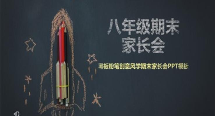 手繪彩色粉筆風(fēng)家長(zhǎng)會(huì)PPT模板