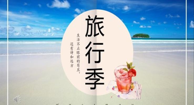 畫冊風(fēng)旅行相冊PPT模板