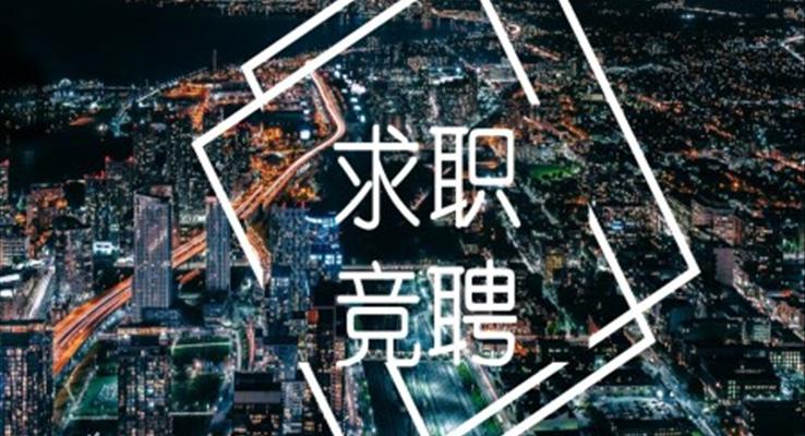 求職競(jìng)聘競(jìng)選ppt模板