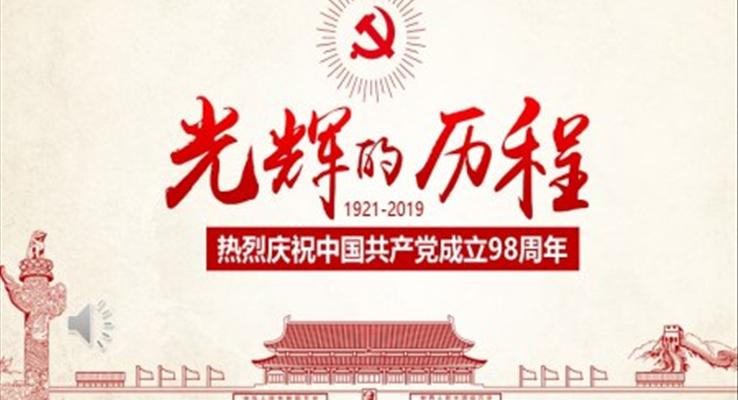 慶祝中國共產(chǎn)黨成立98周年P(guān)PT模板