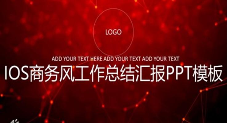 IOS商務(wù)風(fēng)工作總結(jié)匯報PPT模板