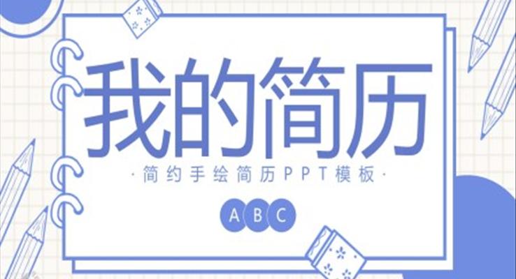 簡(jiǎn)約手繪簡(jiǎn)歷PPT模板