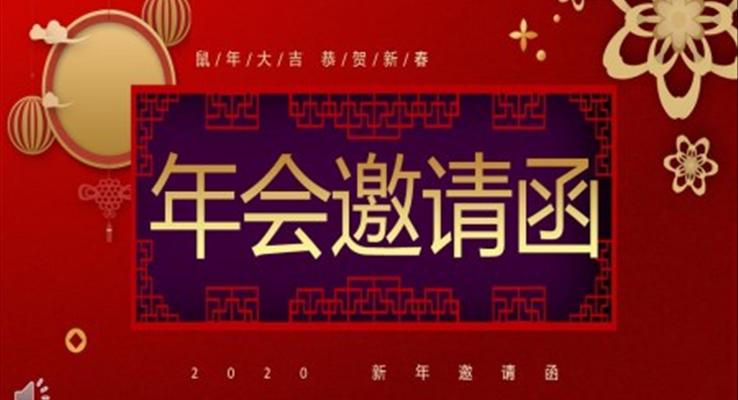 新年年會(huì)邀請(qǐng)函PPT模板