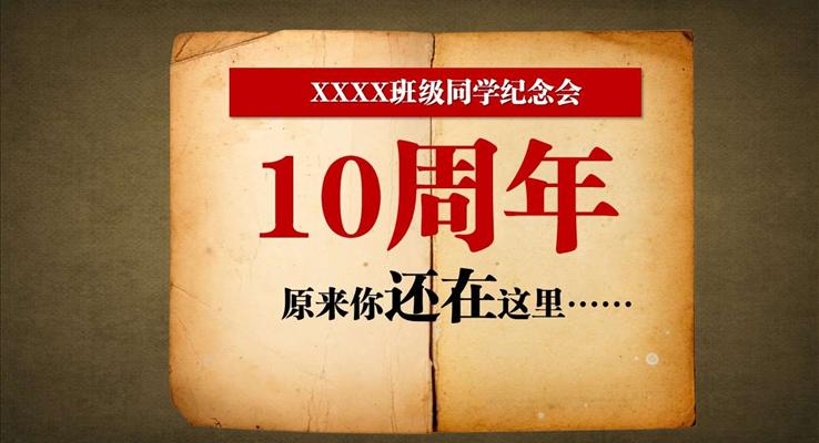 10周年同學(xué)會(huì)紀(jì)念冊(cè)PPT模板