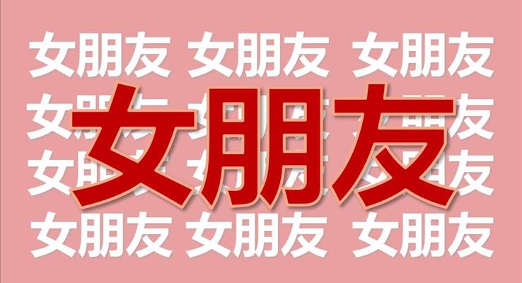 情人節(jié)PPT告白快閃ppt