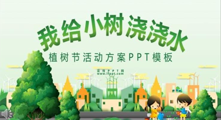 植樹節(jié)活動策劃方案ppt模板