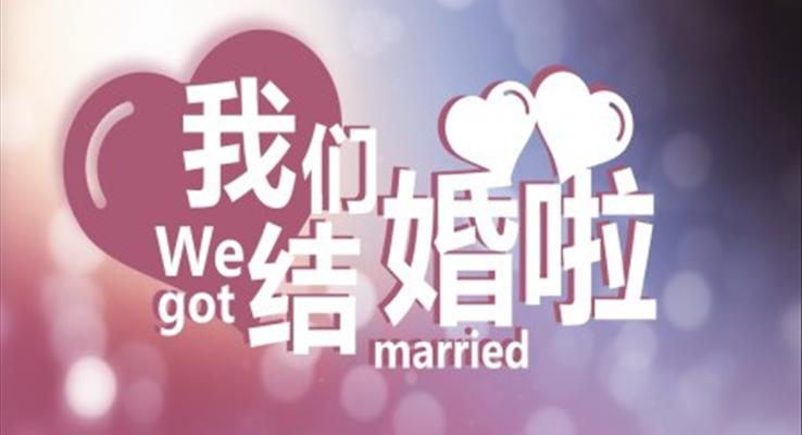 浪漫婚紗照PPT相冊