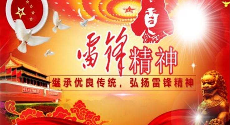 弘揚(yáng)雷鋒精神班會(huì)ppt