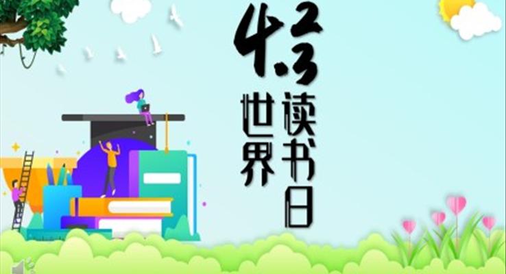 世界讀書(shū)日班會(huì)PPT模板