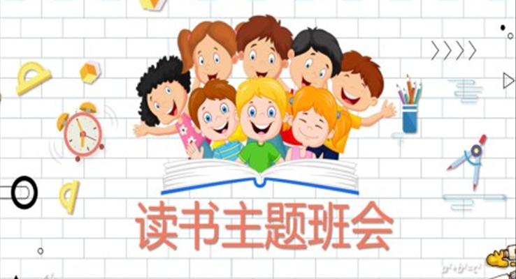 讀書主題班會ppt免費(fèi)