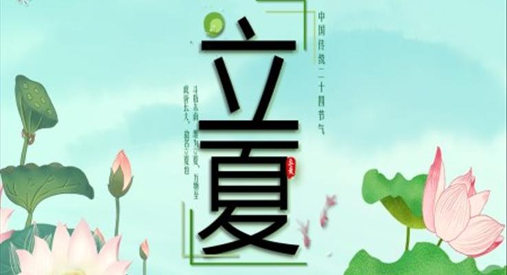 24節(jié)氣之立夏ppt