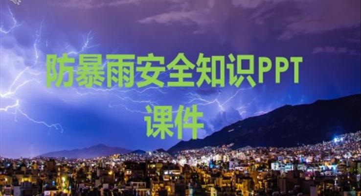 防暴雨安全知識PPT課件