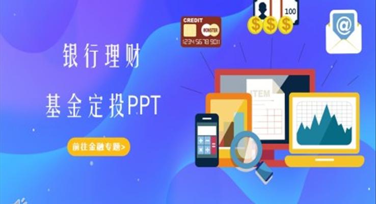 基金定投ppt模板下載