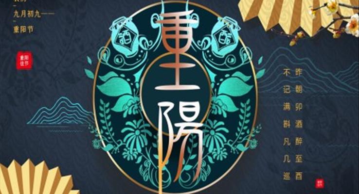 重陽節(jié)ppt課件