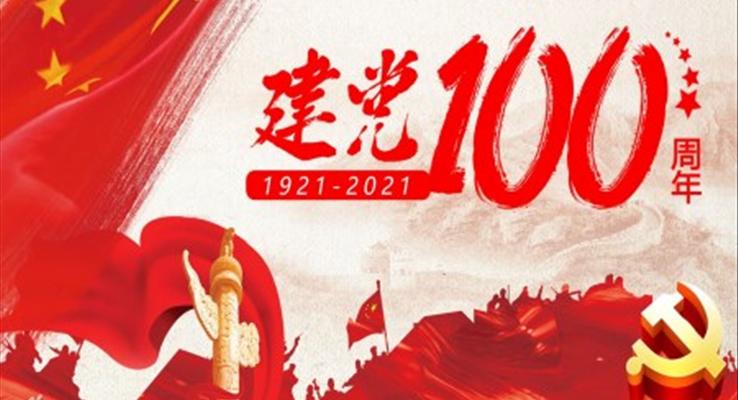 獻(xiàn)禮建黨100周年ppt