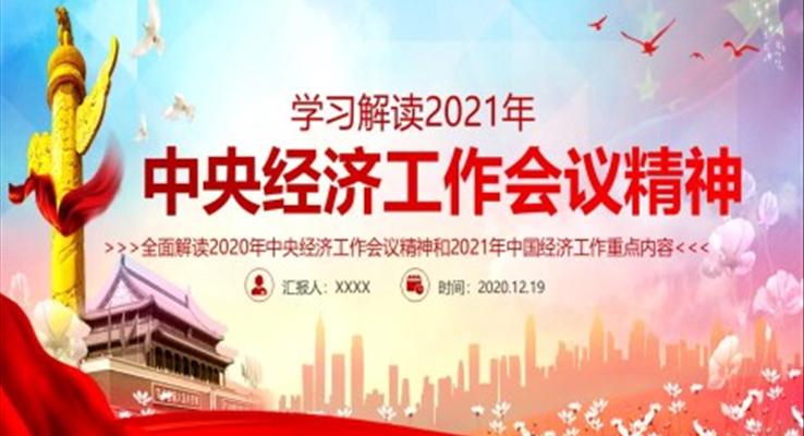 解讀2021年中央經(jīng)濟(jì)工作會(huì)議精神PPT