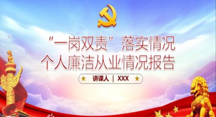 一崗雙責落實情況個人廉潔從業(yè)情況報告PPT