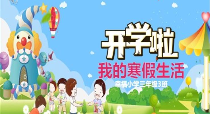 我的寒假生活ppt內(nèi)容