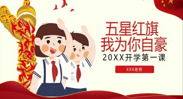 五星紅旗我為你驕傲ppt