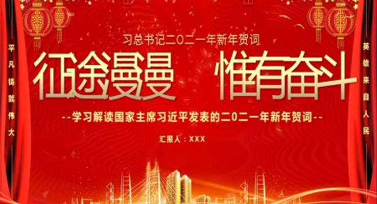 途漫漫惟有奮斗新年賀詞解讀黨課PPT