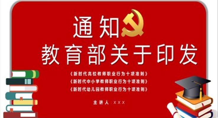 教育部關(guān)于印發(fā)新時代中小學(xué)教師職業(yè)行為十項準(zhǔn)則PPT動態(tài)模板