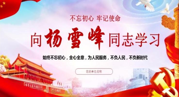 向楊雪峰同志學(xué)習(xí)動態(tài)ppt