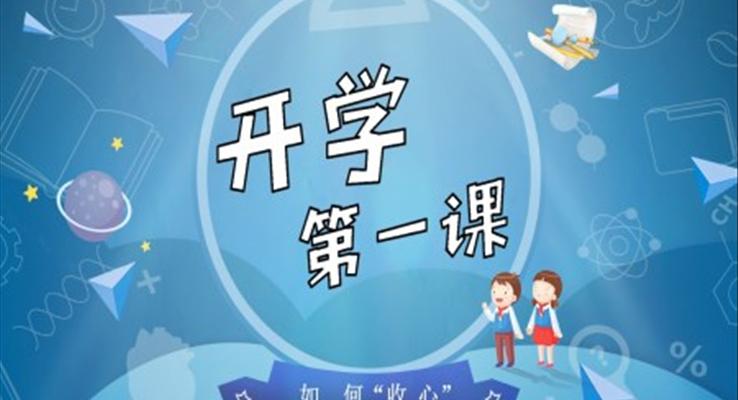 幼兒園開學(xué)第一課ppt課件