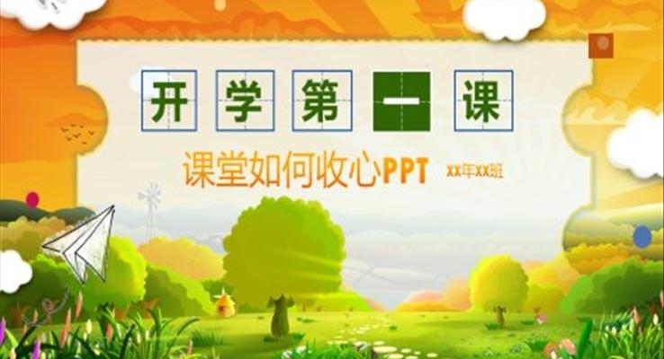 開學第一課收心教育主題班會ppt