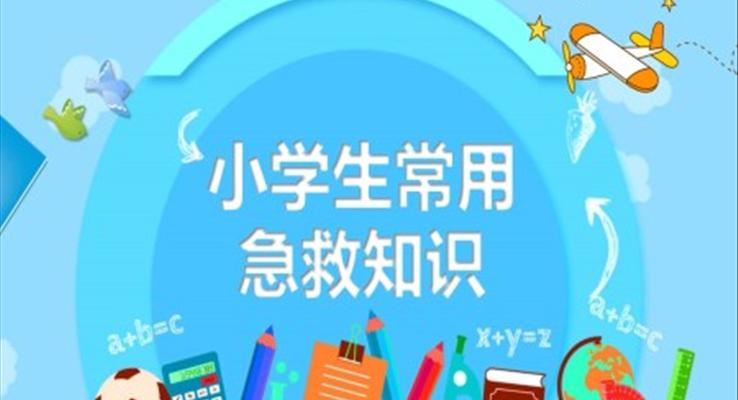 小學(xué)生常用急救知識PPT課件