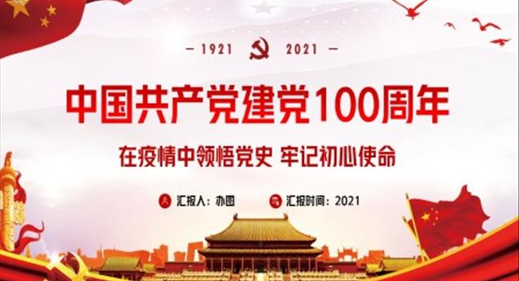 紅色黨政風(fēng)中國共產(chǎn)黨建黨100周年P(guān)PT模板