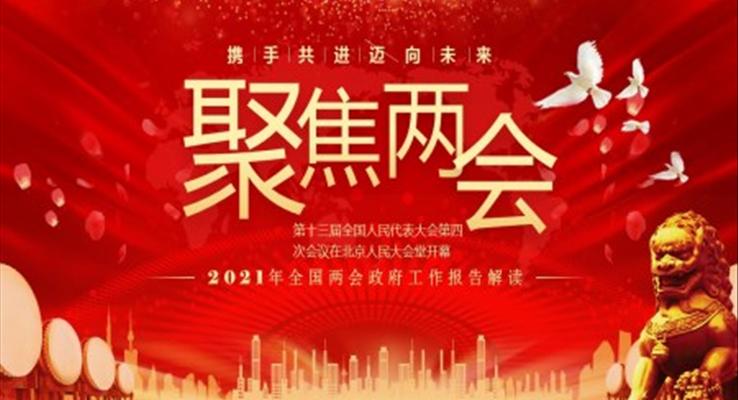 聚焦兩會解讀2021年全國兩會政府工作報(bào)告ppt