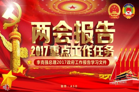 2017兩會專題政府工作報(bào)告學(xué)習(xí)文件PPT模板