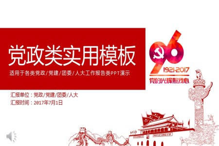 建黨96周年黨政黨建團委工作報告類PPT演示