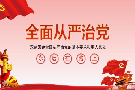 深刻領(lǐng)會全面從嚴(yán)治黨的基本要求和重大意義 