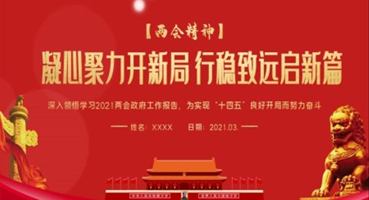 學(xué)習(xí)2021兩會政府工作報(bào)告PPT