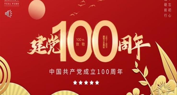 建黨100周年ppt