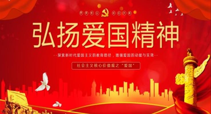 緬懷革命先烈,弘揚(yáng)愛國精神ppt