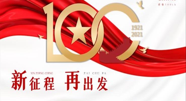 中國共產黨成立100周年PPT