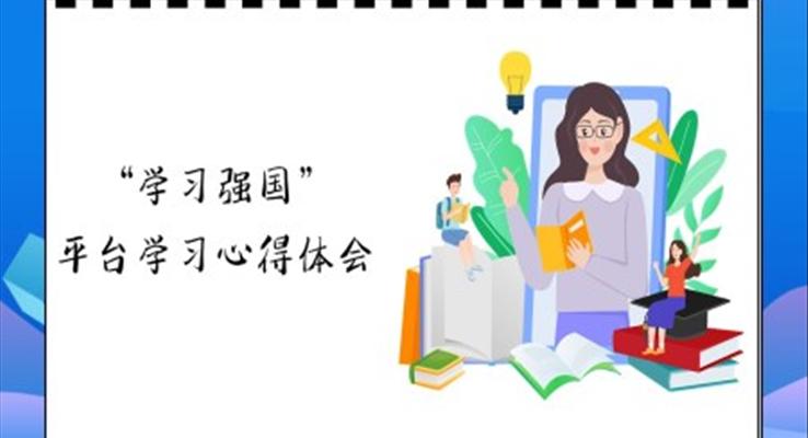 學(xué)習(xí)強(qiáng)國(guó)心得體會(huì)PPT