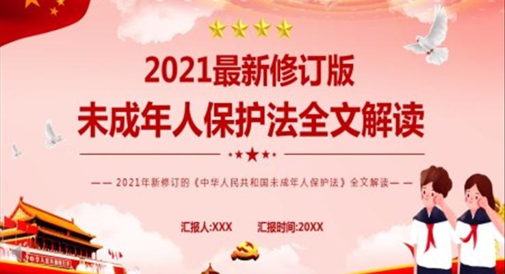 解讀2021最新修訂版未成年人保護法ppt