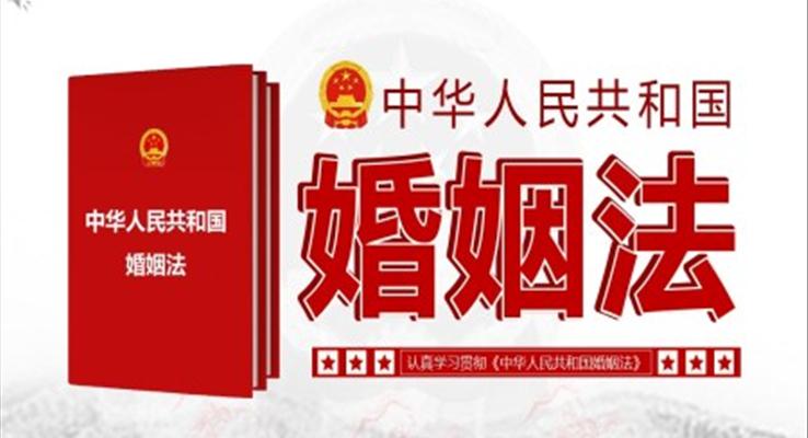 《中華人民共和國(guó)婚姻法》PPT