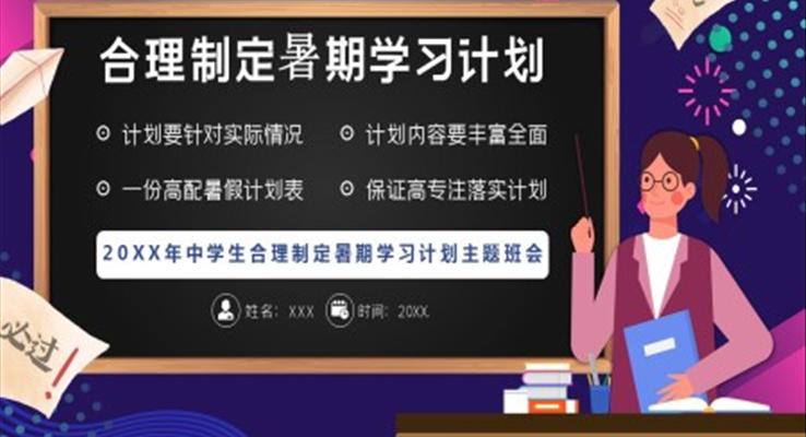 合理制定暑期學(xué)習(xí)計(jì)劃PPT班會