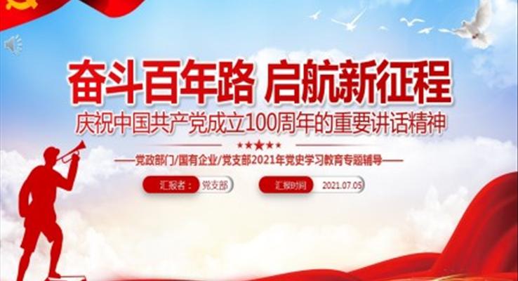 中國共產黨成立100周年的重要講話精神PPT