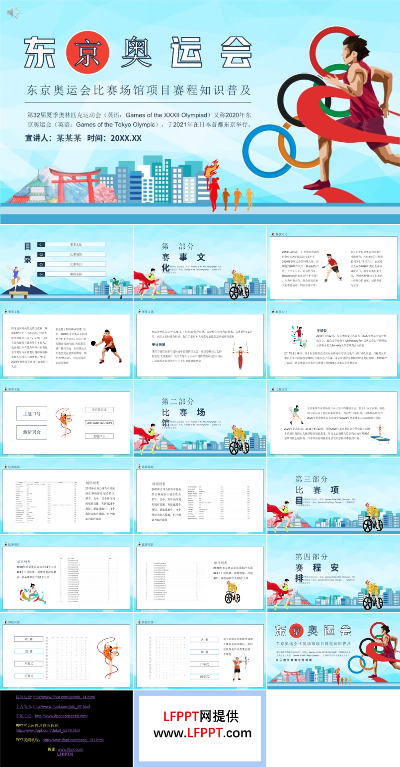 東京奧運(yùn)會(huì)介紹PPT模板