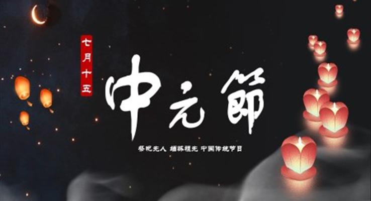 中元節(jié)ppt介紹