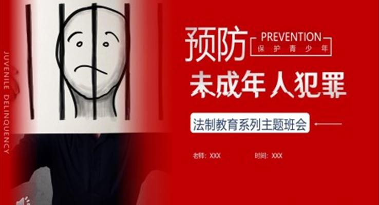 法制教育主題班會(huì)PPT