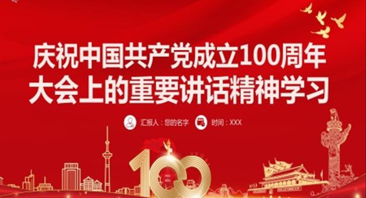 慶祝中國共產黨成立100周年大會上的重要講話精神PPT