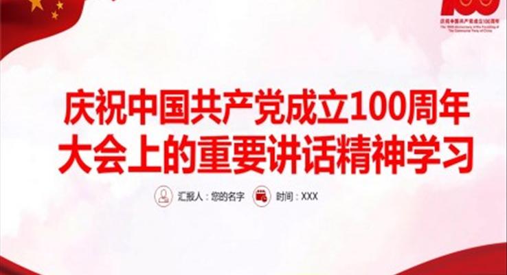 慶祝中國共產(chǎn)黨成立100周年大會上的重要講話精神學(xué)習(xí)PPT