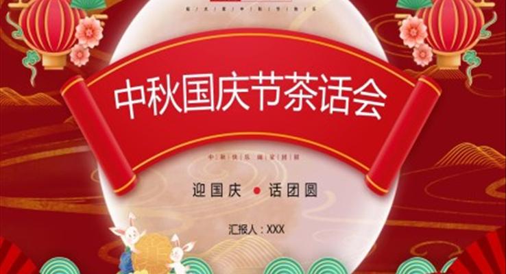 中秋國慶節(jié)茶話會中秋節(jié)PPT