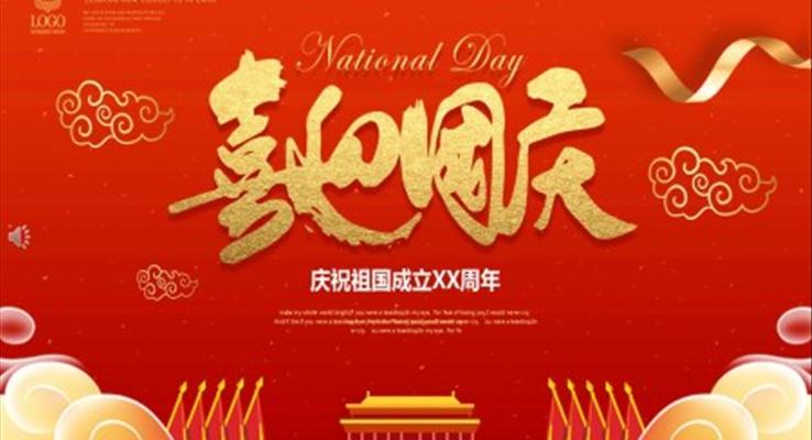 喜迎國慶ppt模板內(nèi)容